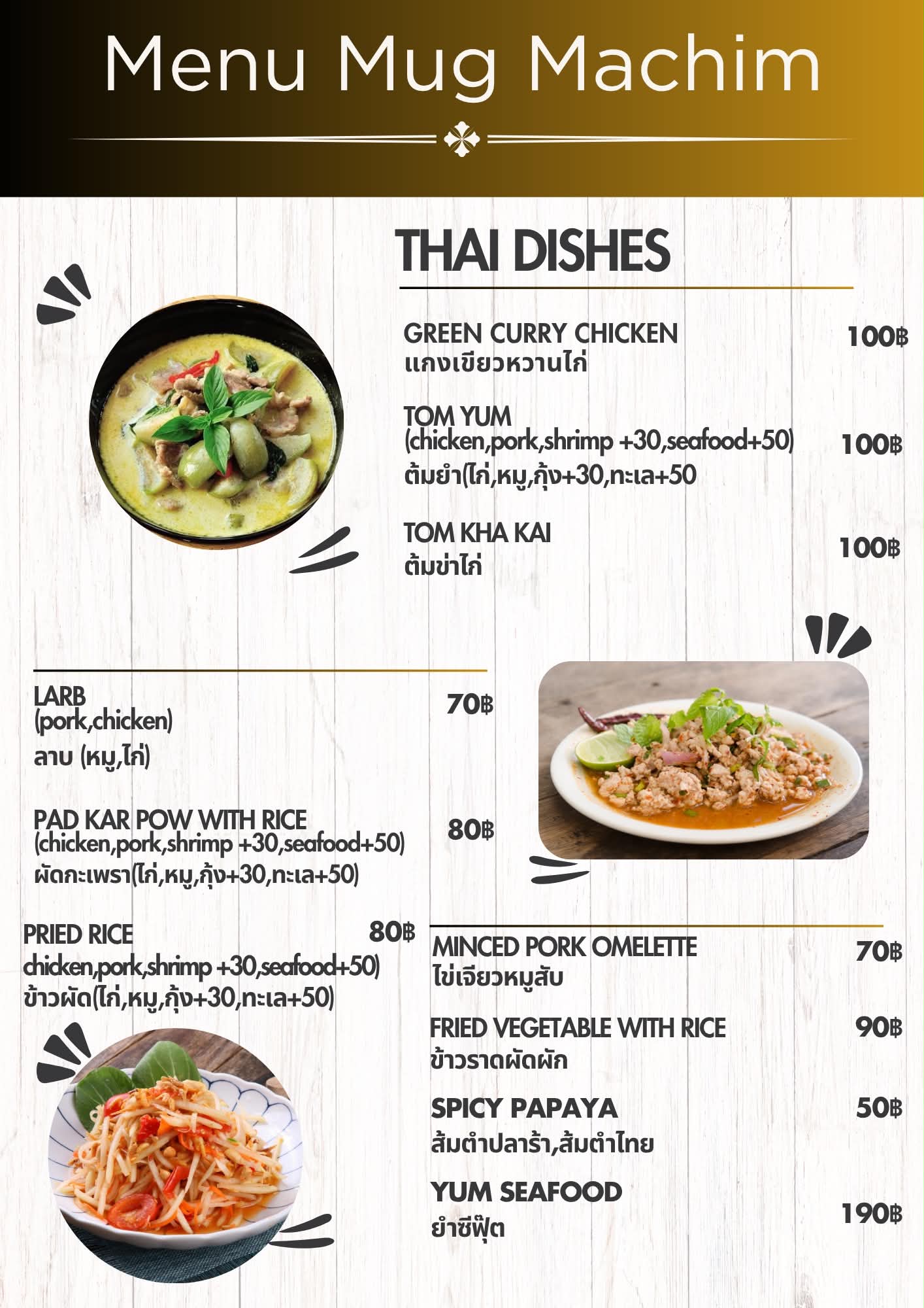 เมนูอาหารไทย แกงเขียวหวาน ต้มยำ ต้มข่า ลาบ และอาหารจานเดียว