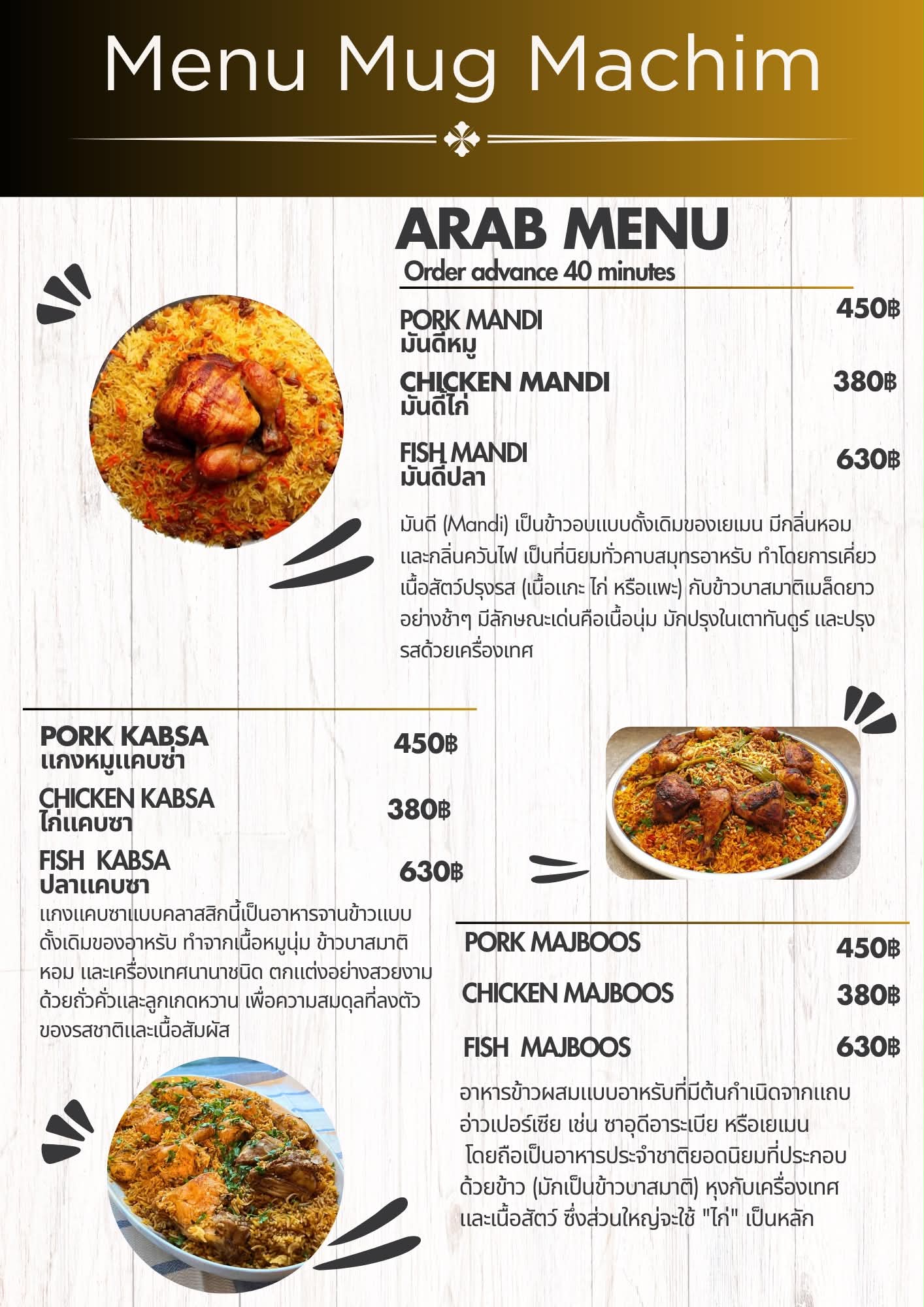เมนูอาหารอาหรับ มันดี คับซา และมัจบูส